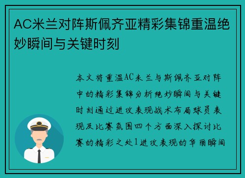 AC米兰对阵斯佩齐亚精彩集锦重温绝妙瞬间与关键时刻