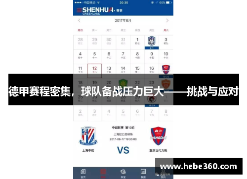 德甲赛程密集，球队备战压力巨大——挑战与应对