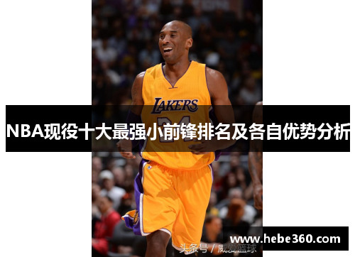 NBA现役十大最强小前锋排名及各自优势分析