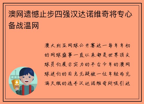 澳网遗憾止步四强汉达诺维奇将专心备战温网