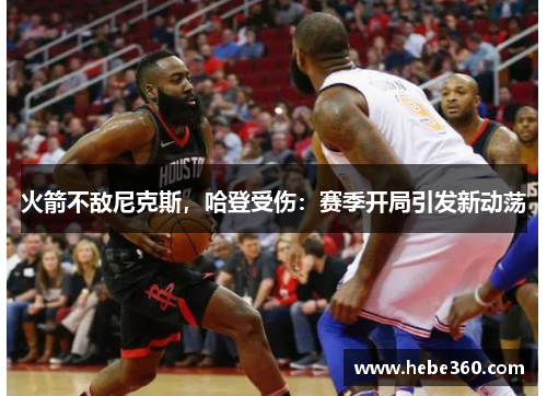 火箭不敌尼克斯，哈登受伤：赛季开局引发新动荡